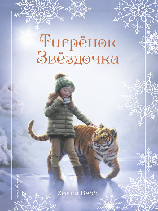 Title details for Рождественские истории. Тигрёнок Звёздочка by Вебб, Холли - Available